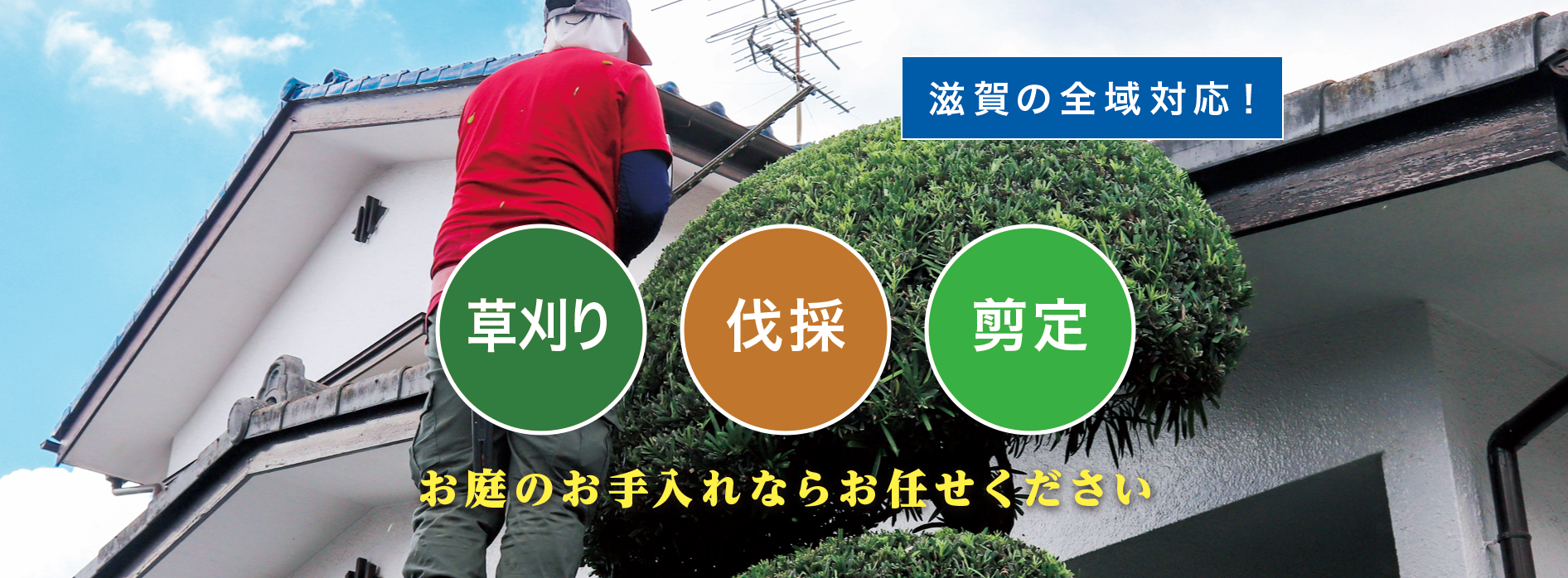 豊郷町で草刈り・剪定・伐採なら「お庭の大将」